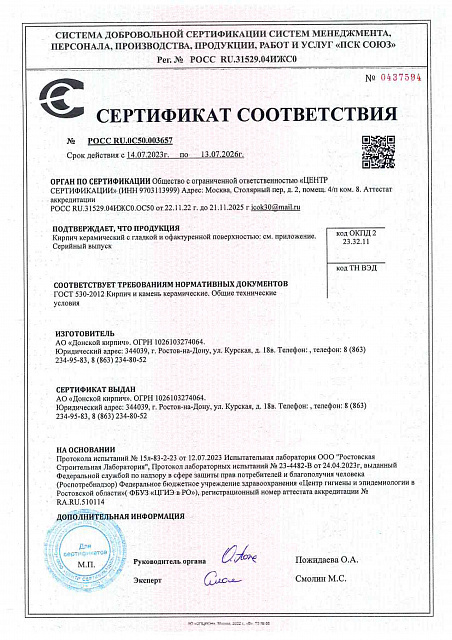 АО "Донской Кирпич" г.Ростов-на-Дону